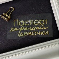 Надпись из термотрансфера Паспорт хорошей девочки, пленка зеркальное золото, размер общий 70х37мм. TN000876