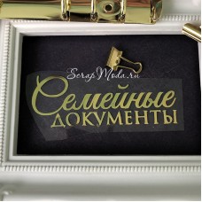 Надпись из термотрансфера Семейные документы, пленка зеркальное золото, размер общий 108х40мм, ZA000878